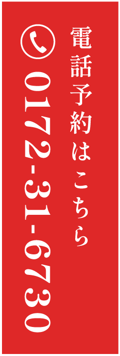 電話予約はこちら