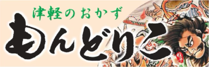 津軽のおかず もんどりこ